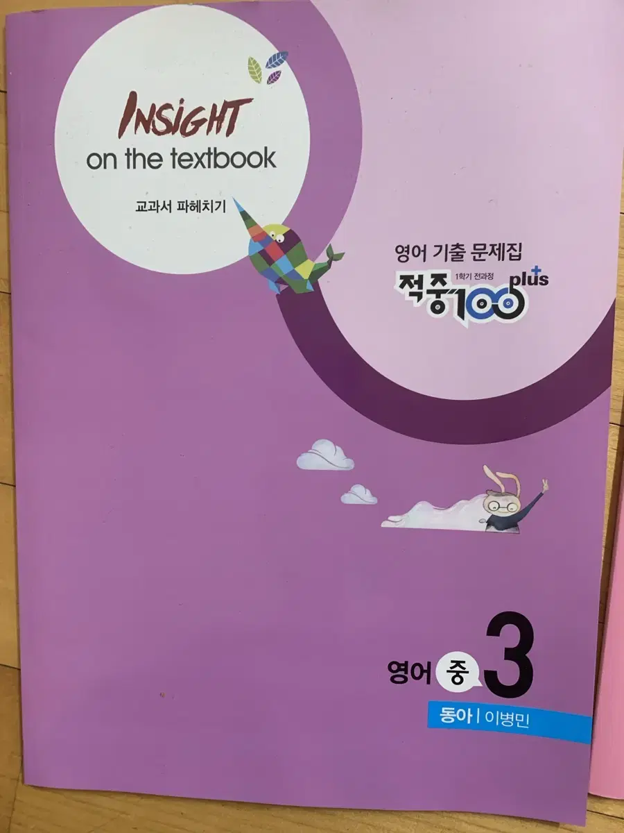 동아 이병민 중3 1학기 적중100 우리학교 최신기출 교과서 파헤치기